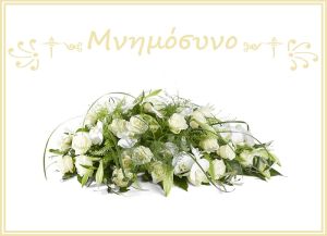 Το Σάββατο 6 Ιουλίου το 40ήμερο μνημόσυνο της Μαρίας Μπαξεβάνου