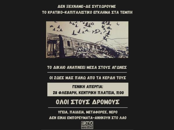 Δίκτυο αλληλεγγύης: "Η απάντηση στο έγκλημα των Τεμπών: Οι χθεσινοί, σημερινοί και αυριανοί αγώνες"