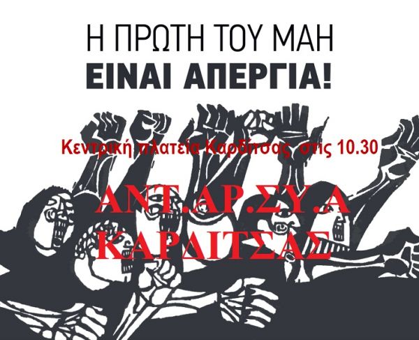 Ανακοίνωση ΑΝΤΑΡΣΥΑ Καρδίτσας για Πρωτομαγιά 2020