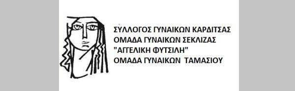 Ανακοίνωση των Συλλόγων Γυναικών Καρδίτσας για την ενίσχυση του Δημόσιου Συστήματος Υγείας