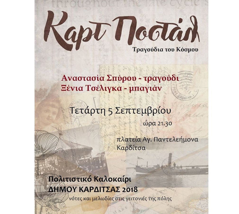 Συναυλία  “Καρτ Ποστάλ” στην πλατεία του Αγ. Παντελεήμονα