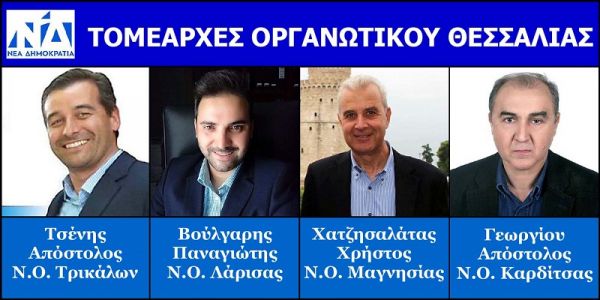 Ο Απ. Γεωργίου Τομεάρχης Οργανωτικού της Ν.Δ. στην Καρδίτσα - Οι υπόλοιποι στη Θεσσαλία