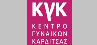 Το Κέντρο Γυναικών Καρδίτσας για την εγγραφή παιδιών στο Βρεφονηπιακό Σταθμό