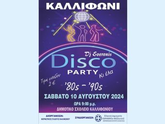 Ντισκοτέκ στο Καλλιφώνι! &quot;Party κι έλα!&quot;με θέμα δεκαετίες &#039;80 &amp; &#039;90, ένα ταξίδι στα χρόνια τα ανέμελα!