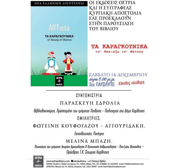 «Τα Καραγκούνικα – τσ’ θκειαζμ τσ’ Φώτους» παρουσιάζονται στο Παυσίλυπο