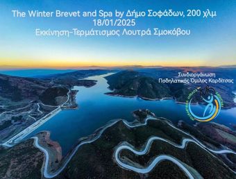 &quot;The Winter Brevet &amp; Spa by Δήμος Σοφάδων&quot; - Ανακαλύψτε τη Φύση και την Ομορφιά της Περιοχής