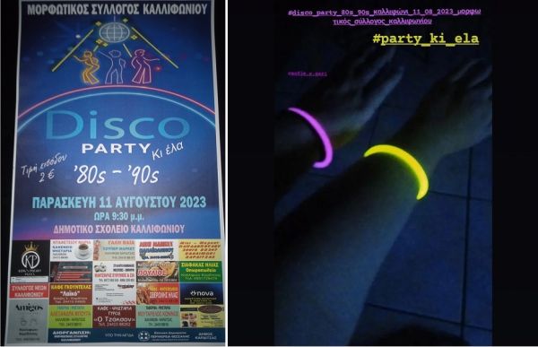 Disco party &#039;80s - &#039;90s την Παρασκευή 11 Αυγούστου στο Καλλιφώνι!