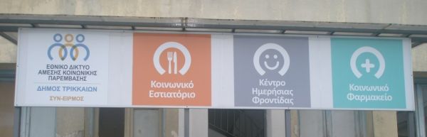 Συνεχίζεται η χρηματοδότηση για το Κοινωνικό Παντοπωλείο και Φαρμακείο του Δήμου Τρικκαίων