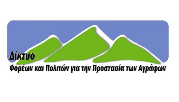 Παρεμβάσεις του Δικτύου Φορέων και Πολιτών για την Προστασία των Αγράφων