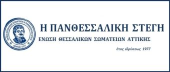 Πανθεσσαλική Στέγη: &quot;Γέφυρες πολιτισμού: Η Ήπειρος τιμά την Θεσσαλία&quot;