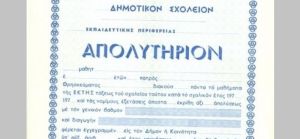 ΔΙ.Π.Ε. Καρδίτσας: Στις 5 Δεκεμβρίου οι εξετάσεις για την απόκτηση τίτλου σπουδών ενηλίκων