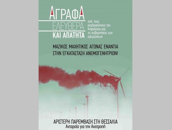 Αριστερή Παρέμβαση στη Θεσσαλία: &quot;Όχι στις ανεμογεννήτριες στα Άγραφα&quot;