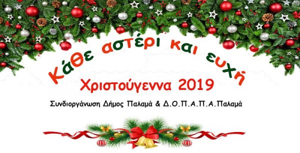 Σε εορταστικούς ρυθμούς από το απόγευμα του Σαββάτου (7/12) ο Δήμος Παλαμά - Το πρόγραμμα των εκδηλώσεων