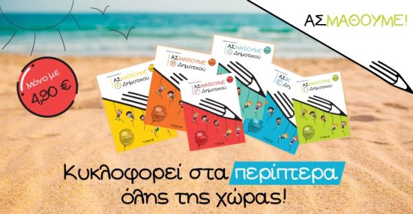 Φέτος στις διακοπές …ΑΣ ΜΑΘΟΥΜΕ, για μια γρήγορη &amp; ουσιαστική επανάληψη!