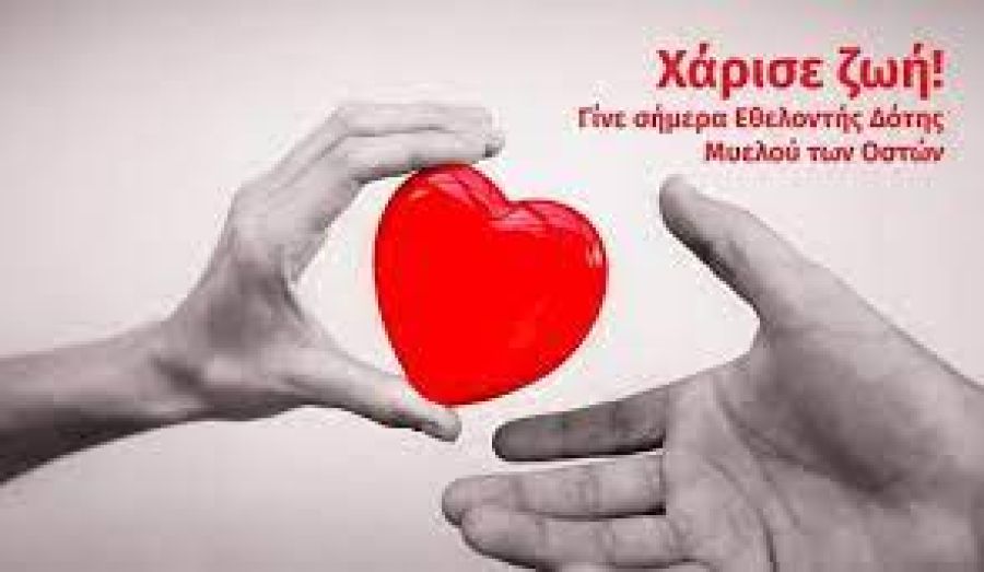 Καρδίτσα: Εκδήλωση εγγραφής νέων εθελοντών για τη δωρεά μυελού των οστών την Παρασκευή 30/6