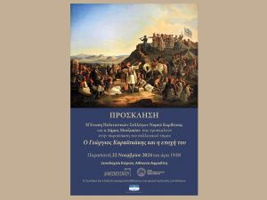 Ένωση Πολιτιστικών Συλλόγων ν. Καρδίτσας: Παρουσίαση των Πρακτικών του Συνεδρίου «Ο Γεώργιος Καραϊσκάκης και η εποχή του»