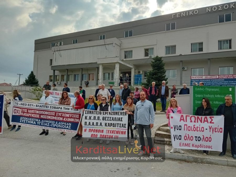 Ένωση Ιατρών Νοσοκομείου και Κ.Υ. ν. Καρδίτσας: Όλοι στη γενική απεργία την Τετάρτη 20 Νοεμβρίου