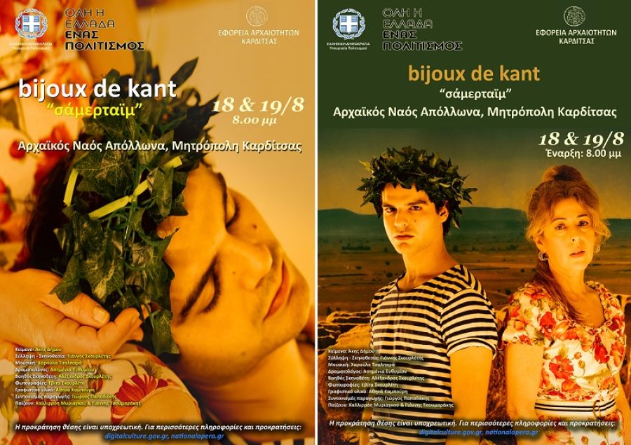 Στον Αρχαϊκό Ναό του Απόλλωνα στις 18 και 19/8 η παράσταση της ομάδας bijoux de kant με τίτλο &quot;σάμερταϊμ&quot;