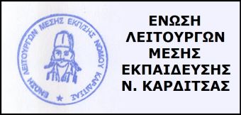 Ευχαριστήριο της ΕΛΜΕ Καρδίτσας