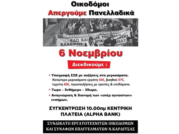 Κάλεσμα του Συνδικάτου Οικοδόμων Καρδίτσας στην πανοικοδομική απεργία της 6ης Νοέμβρη