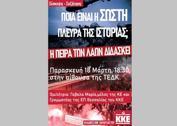 Τ.Ε. Καρδίτσας Κ.Κ.Ε.: Σύσκεψη - συζήτηση με θέμα &quot;Ποιά είναι η σωστή πλευρά της ιστορίας; Η πείρα των λαών διδάσκει&quot;