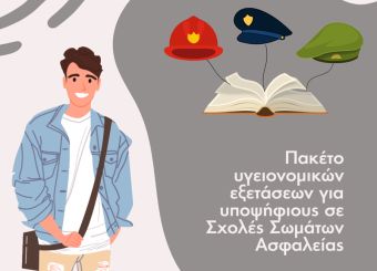 Ειδική προσφορά για Υγειονομικές Εξετάσεις στους Υποψήφιους Στρατιωτικών Σχολών και Σωμάτων Ασφαλείας στο ΙΑΣΩ Θεσσαλίας