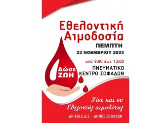 Εθελοντική αιμοδοσία Δήμου Σοφάδων την Πέμπτη 23 Νοεμβρίου – Δίνοντας αίμα σώζεις μια ζωή!