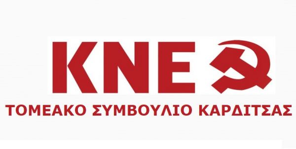 Καταγγελία της Τ.Ο. ΚΝΕ Καρδίτσας και κάλεσμα συμμετοχής στις εκδηλώσεις του 45ου Φεστιβάλ ΚΝΕ Οδηγητή