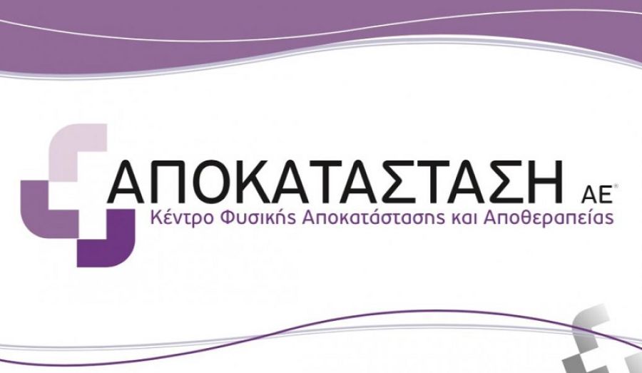 Ημερίδα με θέμα “Θέματα Διαχείρισης Βαρέως Πάσχοντα στη ΜΑΦ” διοργανώνει την Παρασκευή (18/10) η Αποκατάσταση Α.Ε.