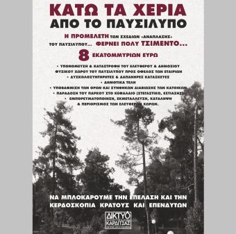 Δίκτυο Αλληλεγγύης και Αγώνα Καρδίτσας: Κάλεσμα για αντίσταση κατά του σχεδίου της ανάπλασης του Παυσιλύπου την Παρασκευή(6/9)