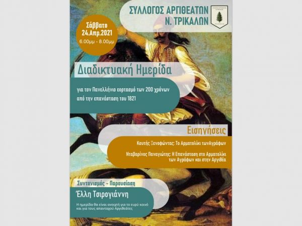 Σύλλογος Αργιθεατών Τρικάλων: Διαδικτυακή ημερίδα για τον Πανελλήνιο εορτασμό των 200 χρόνων από την επανάσταση του 1821